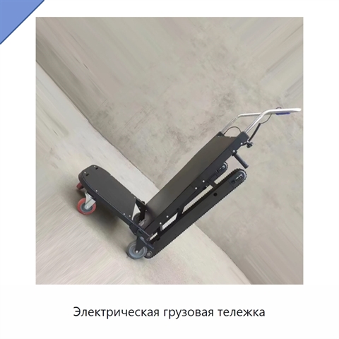 Электрическая грузовая тележка
