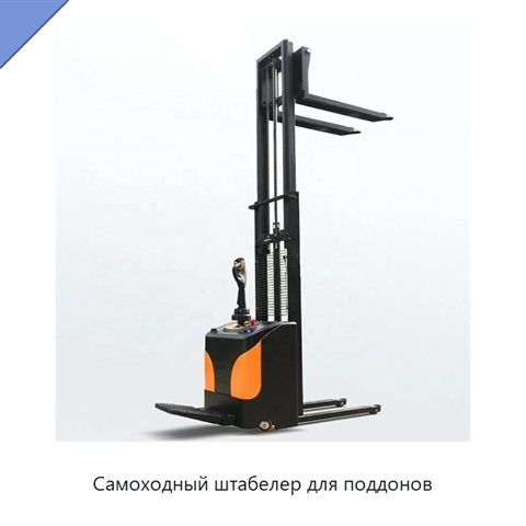 Самоходный штабелер для поддонов