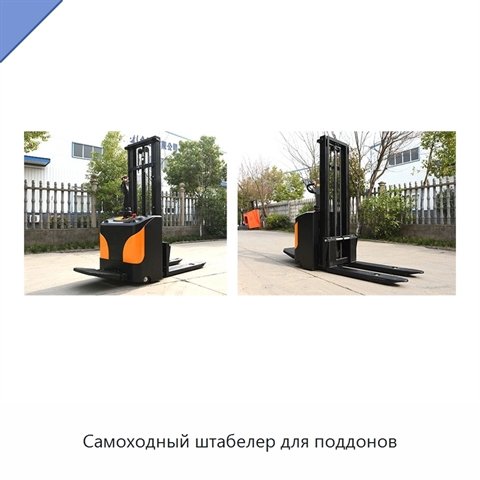 Самоходный штабелер для поддонов