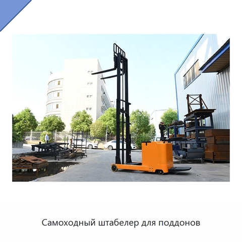 Самоходный штабелер для поддонов
