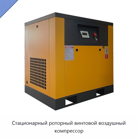 Стационарный роторный винтовой воздушный компрессор