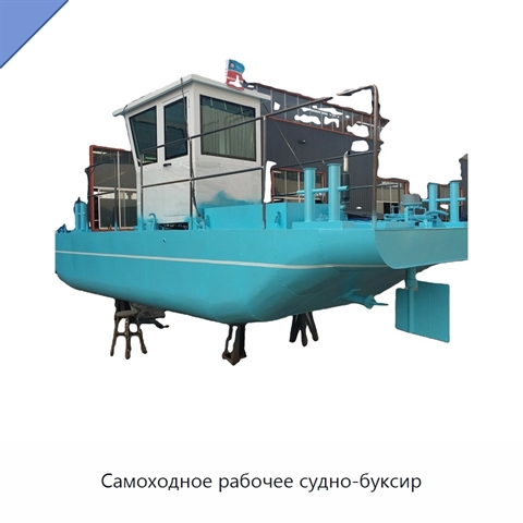 Самоходное рабочее судно-буксир