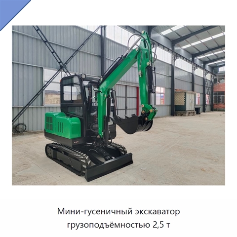 Мини-гусеничный экскаватор грузоподъёмностью 2,5 т