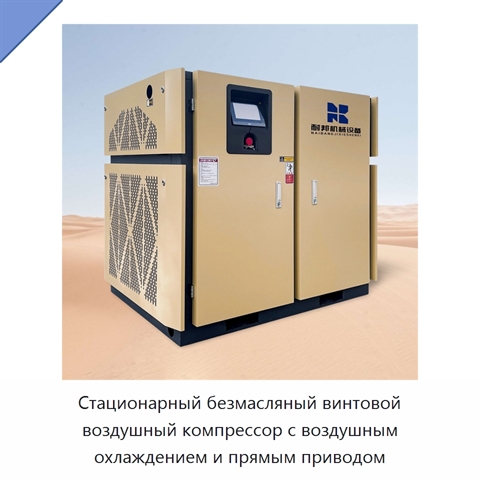 Стационарный безмасляный винтовой воздушный компрессор с воздушным охлаждением и прямым приводом