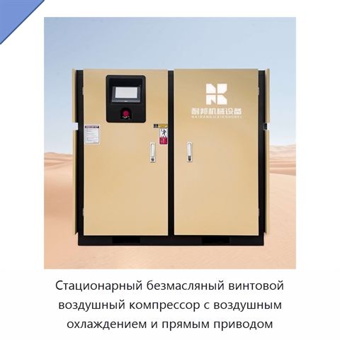 Стационарный безмасляный винтовой воздушный компрессор с воздушным охлаждением и прямым приводом