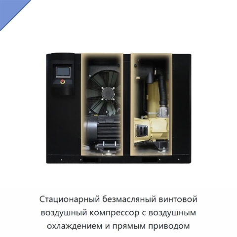 Стационарный безмасляный винтовой воздушный компрессор с воздушным охлаждением и прямым приводом