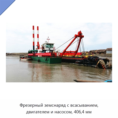 Фрезерный земснаряд с всасыванием, двигателем и насосом, 406,4 мм