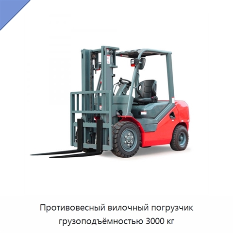 Противовесный вилочный погрузчик грузоподъёмностью 3000 кг
