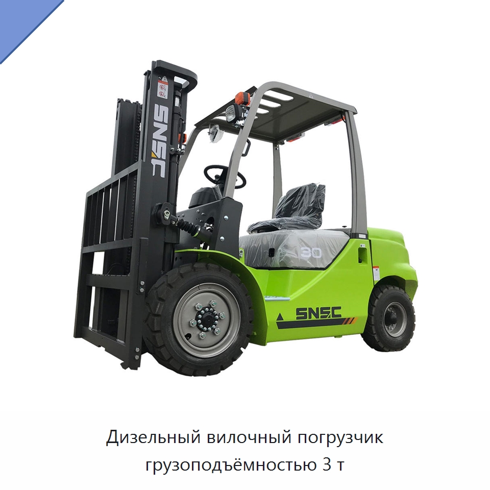 Дизельный вилочный погрузчик грузоподъёмностью 3 т — Вилочные погрузчики