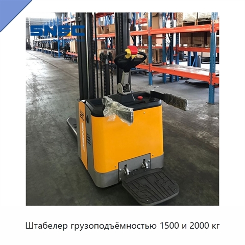 Штабелер грузоподъёмностью 1500 и 2000 кг