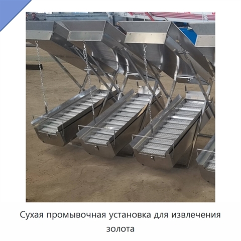 Сухая промывочная установка для извлечения золота