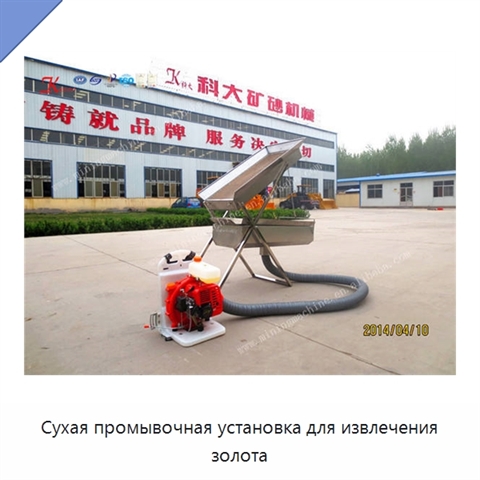 Сухая промывочная установка для извлечения золота