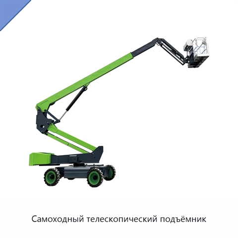 Самоходный телескопический подъёмник