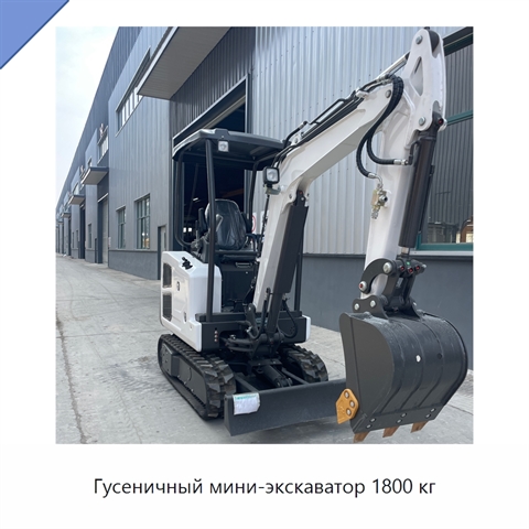 Гусеничный мини-экскаватор 1800 кг