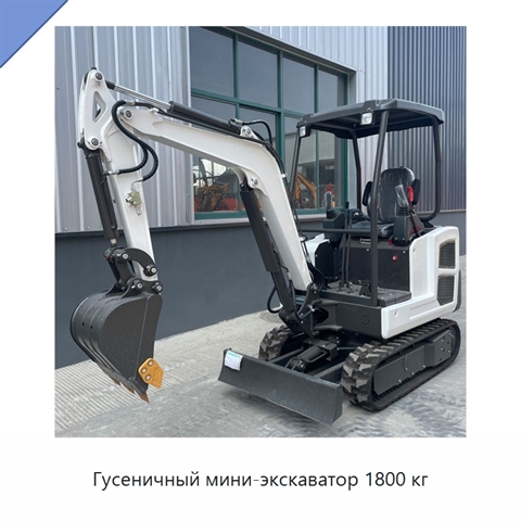 Гусеничный мини-экскаватор 1800 кг