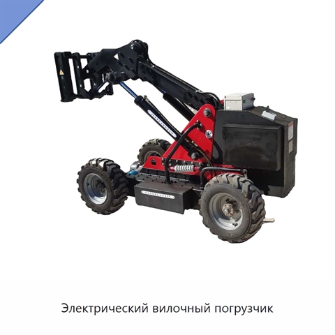 Электрический вилочный погрузчик