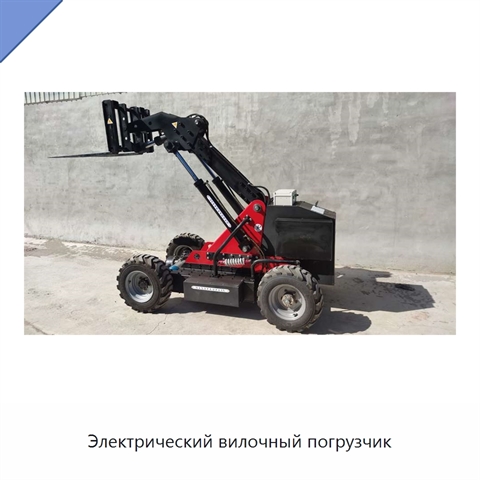 Электрический вилочный погрузчик