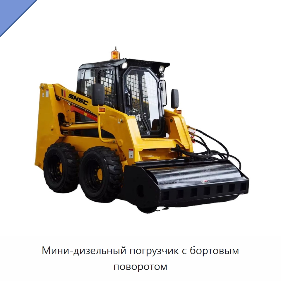 Мини-дизельный погрузчик с бортовым поворотом — Землеройная техника