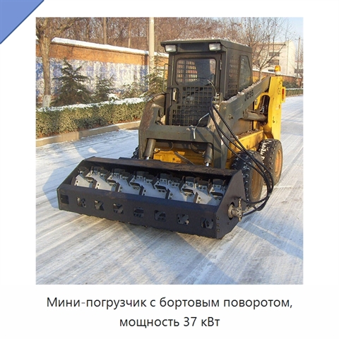 Мини-погрузчик с бортовым поворотом, мощность 37 кВт