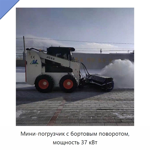 Мини-погрузчик с бортовым поворотом, мощность 37 кВт