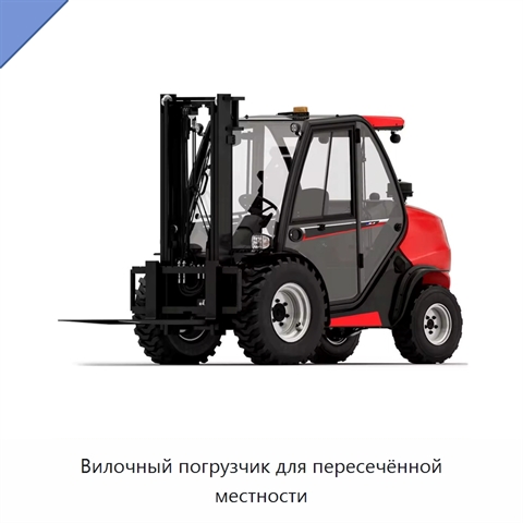 Вилочный погрузчик для пересечённой местности