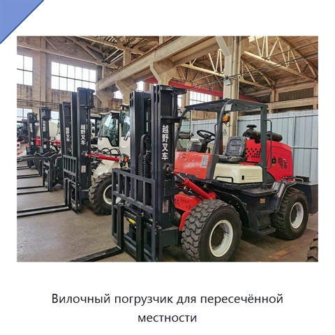 Вилочный погрузчик для пересечённой местности