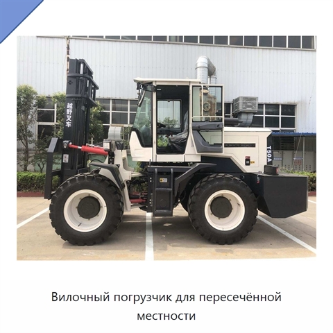 Вилочный погрузчик для пересечённой местности