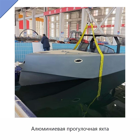 Алюминиевая прогулочная яхта
