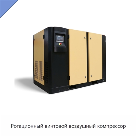 Ротационный винтовой воздушный компрессор