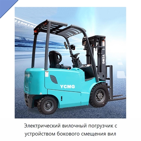 Электрический вилочный погрузчик с устройством бокового смещения вил
