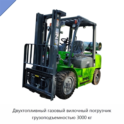 Двухтопливный газовый вилочный погрузчик грузоподъемностью 3000 кг
