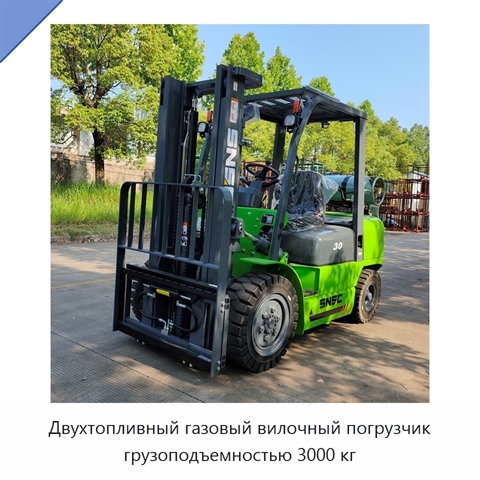 Двухтопливный газовый вилочный погрузчик грузоподъемностью 3000 кг
