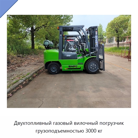 Двухтопливный газовый вилочный погрузчик грузоподъемностью 3000 кг