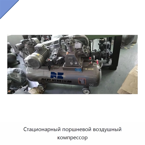 Стационарный поршневой воздушный компрессор