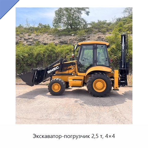 Экскаватор-погрузчик 2,5 т, 4×4