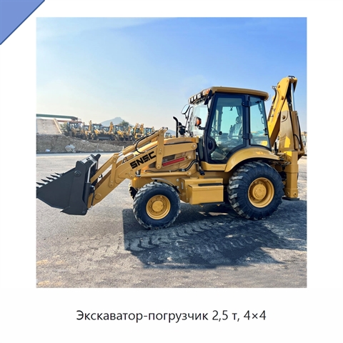 Экскаватор-погрузчик 2,5 т, 4×4
