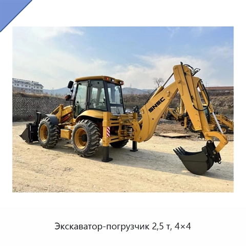 Экскаватор-погрузчик 2,5 т, 4×4