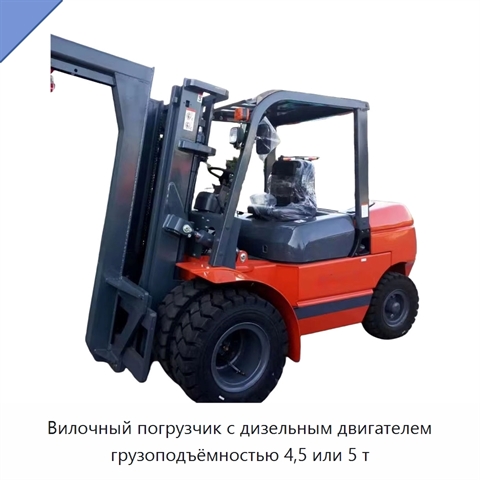Вилочный погрузчик с дизельным двигателем грузоподъёмностью 4,5 или 5 т