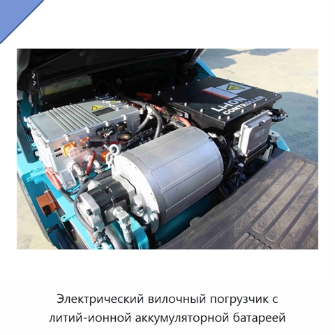 Электрический вилочный погрузчик с литий-ионной аккумуляторной батареей