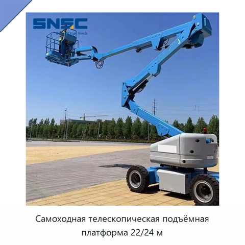 Самоходная телескопическая подъёмная платформа 22/24 м