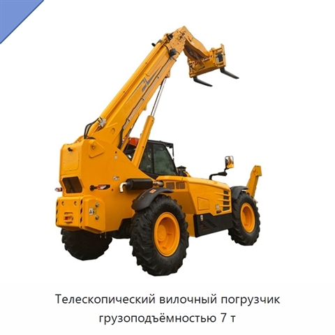 Телескопический вилочный погрузчик грузоподъёмностью 7 т