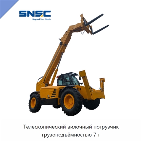 Телескопический вилочный погрузчик грузоподъёмностью 7 т