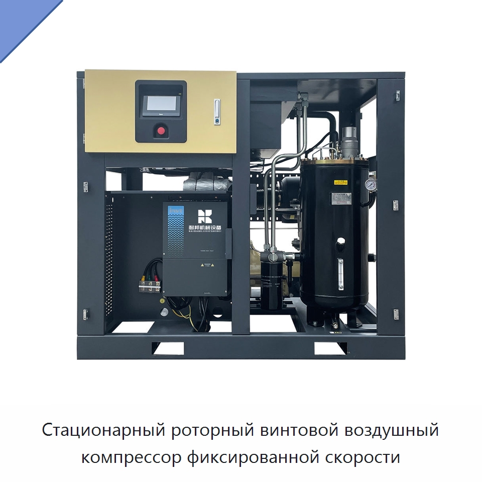 Стационарный роторный винтовой воздушный компрессор фиксированной скорости — Промышленные компрессоры