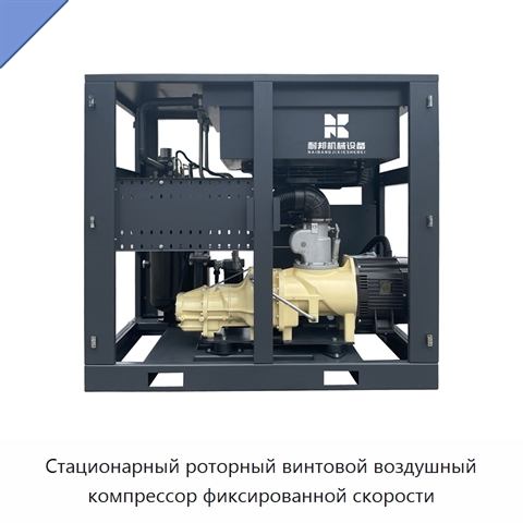 Стационарный роторный винтовой воздушный компрессор фиксированной скорости