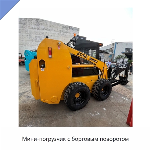 Мини-погрузчик с бортовым поворотом