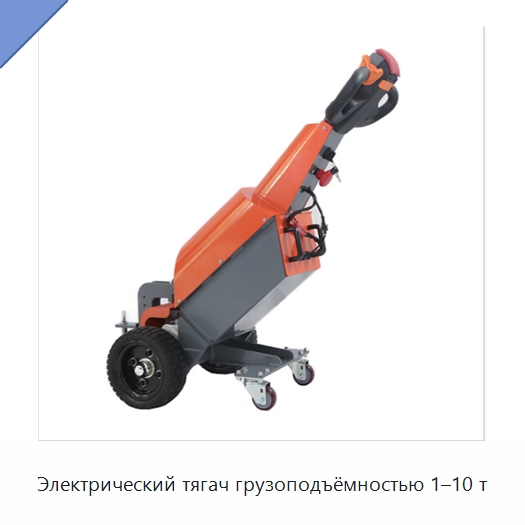 Электрический тягач грузоподъёмностью 1–10 т — Вилочные погрузчики