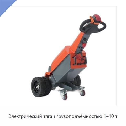 Электрический тягач грузоподъёмностью 1–10 т