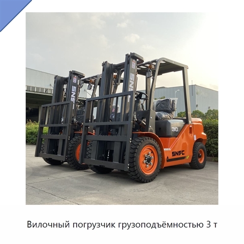 Вилочный погрузчик грузоподъёмностью 3 т