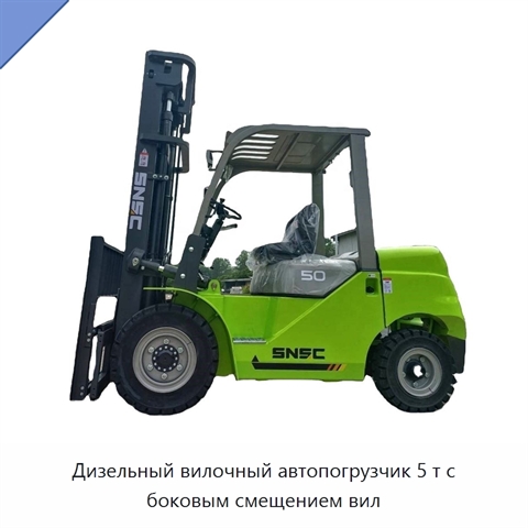 Дизельный вилочный автопогрузчик 5 т с боковым смещением вил