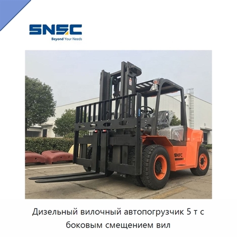 Дизельный вилочный автопогрузчик 5 т с боковым смещением вил